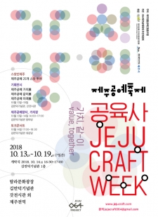 제주공예축제-공육사JEJU CRAFT WEEK 사진