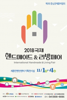 2018 국제 핸드메이드&리빙 페어 사진