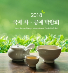 2018 국제 차 공예박람회 사진