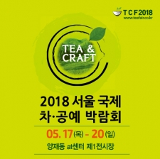 2018 국제 차 공예박람회 사진