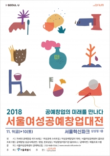 2018 서울여성공예창업대전 사진