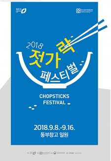 2018젓가락페스티벌 사진