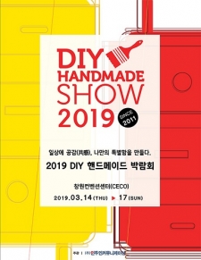 2019DIY핸드메이드박람회 사진