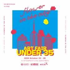 2018년도 아트페어/UNDER35 -/『Flower in the City』 사진