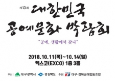 제13회 대한민국공예문화박람회 사진