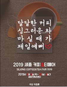 2019커피&티페어 사진