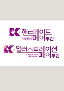 K 핸드메이드페어-부산 사진