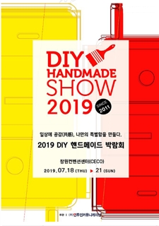 2019 DIY 핸드메이드박람회 사진