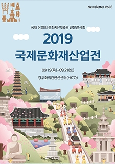 2019/국제문화재산업전 사진