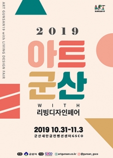 2019 아트군산 사진