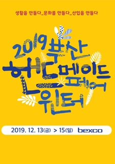 2019 부산핸드메이드페어-윈터 사진