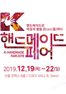 K-핸드메이드페어2019 사진