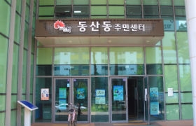 덕진구 동산동 주민센터 사진