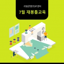 [리빙콘텐츠DIT센터] 7월 재봉틀 교육 사진