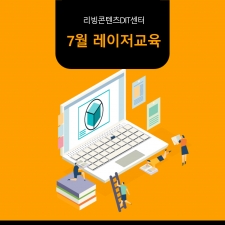 [리빙콘텐츠DIT센터] 7월 레이저교육 사진