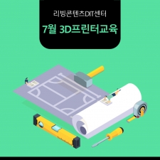 [리빙콘텐츠DIT센터] /7월 레이저교육 사진