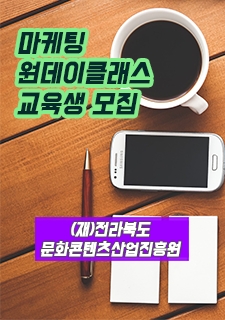 마케팅 원데이클레스/교육생모집 사진